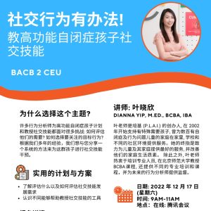 Mandarin CEU Talk: 社交行为有办法! 教高功能自闭症孩子社交技能